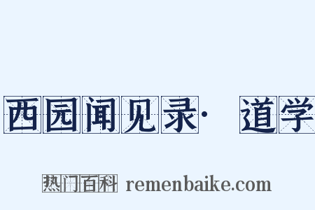 西园闻见录·道学是什么意思的图片